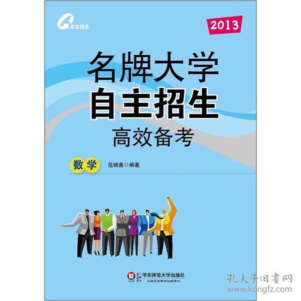 2013名牌大学自主招生高效备考：数学