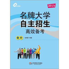 2015名牌大学自主招生高效备考 数学