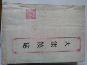 大集镇志 油印本