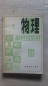 高中毕业生总复习刚要物理