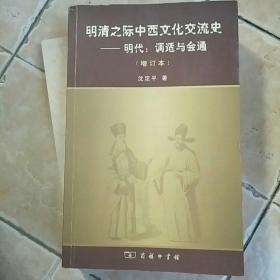 明清之际中西文化交流史-明代：调适与会通（增订本）