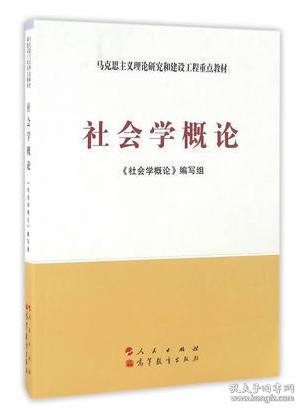 正版二手   社会学概论 人民出版社 高等教育