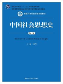 中国社会思想史（第三版）/新编21世纪社会学系列教材；普通高等教育“十一五”国家级规划教材