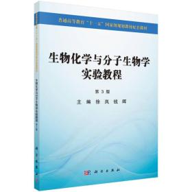 生物化学与分子生物学实验教程 第3版 徐岚 科学出版社 2014年06月01日 9787030403902