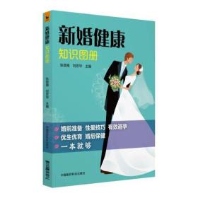 新婚健康知识图册