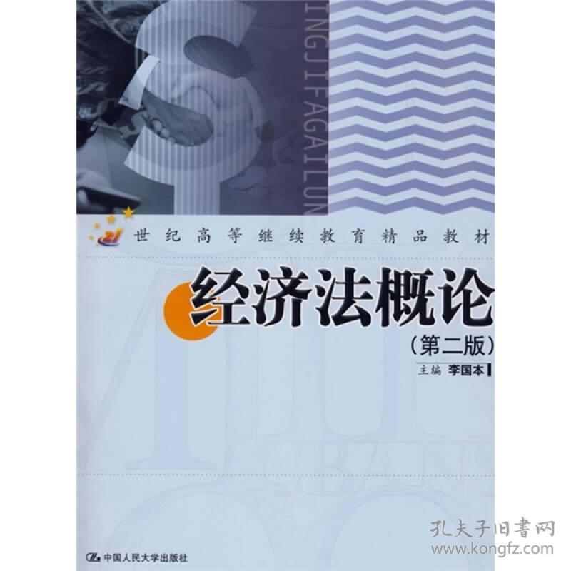 经济法概论（第2版）/21世纪成人高等教育精品教材