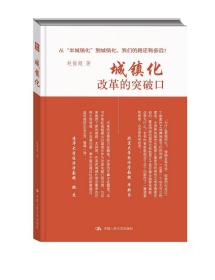 正版图书  教材书籍城镇化：改革的突破口赵俊超经济 各部门经济 市政建设中国人民大学出版社