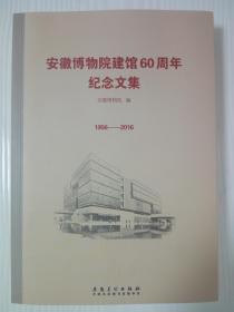 安徽博物院建馆60周年纪念论文集  1956—2016