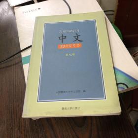 中文教师参考书  第九册