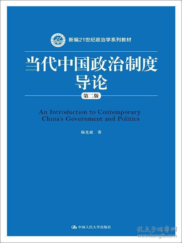 当代中国政治制度导论第二2版杨光斌著中国人民大学出版