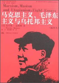 马克思主义、毛泽东主义与乌托邦主义