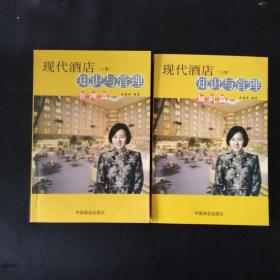 現(xiàn)代酒店知識(shí)與管理上冊(cè)（知識(shí)篇）下冊(cè)（管理篇）非館藏&1575