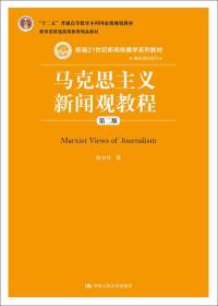 马克思主义新闻观教程（第二版）陈力丹 著 9787300209586