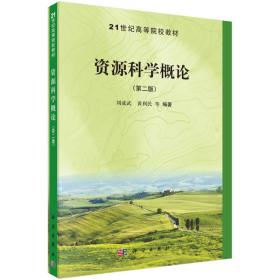 二手正版资源科学概论第二2版刘成武黄利民科学出版9787030405838