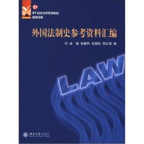 外国法制史参考资料汇编/21世纪法学系列教材参考资料