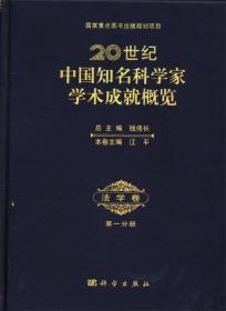 20世纪中国知名科学家学术成就概览：法学卷（第一分册）