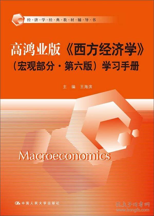 高鸿业版宏观部分.第六6版学习手册 王海淀 中国人民大学出版社 9787300209630