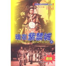 SH慈禧御前女侍官德龄见闻录*魂在紫禁城八