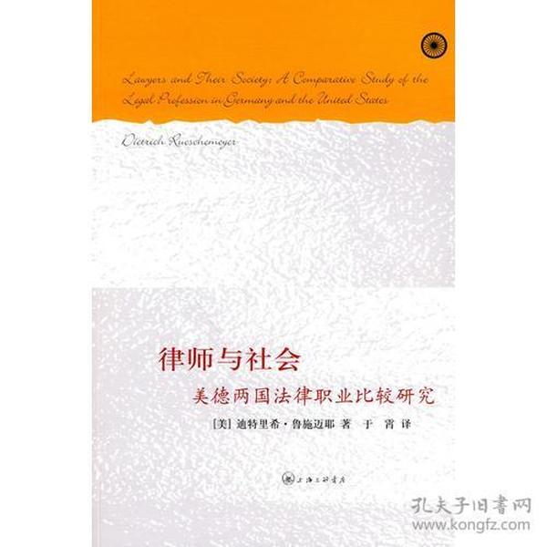 律师与社会：美德两国法律职业比较研究