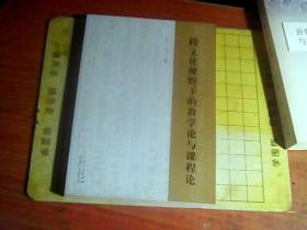 跨文化视野下的教学论与课程论