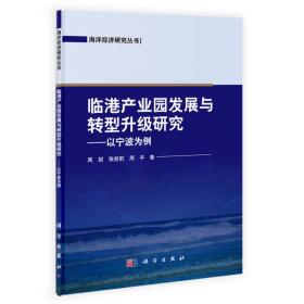 海洋经济研究丛书·临港产业园的发展与转型升级研究：以宁波市为例