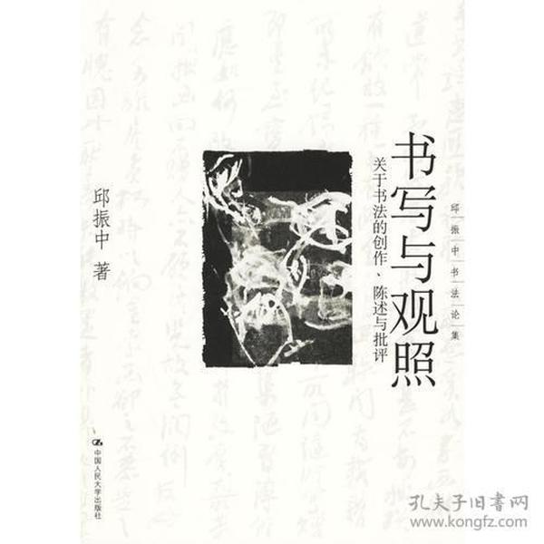 书写与观照：关于书法的创作、陈述与批评——邱振中书法论集