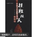 核雕撷美：中国当代核雕艺术品赏玩录