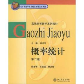 概率统计(第2版)(高职高等数学系列教材)(北京高等教育精品教材)   北京大学出版社