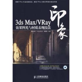3ds Max/VRay印象效果图光与材质表现技法