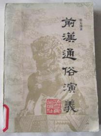 前汉通俗演义（上册）