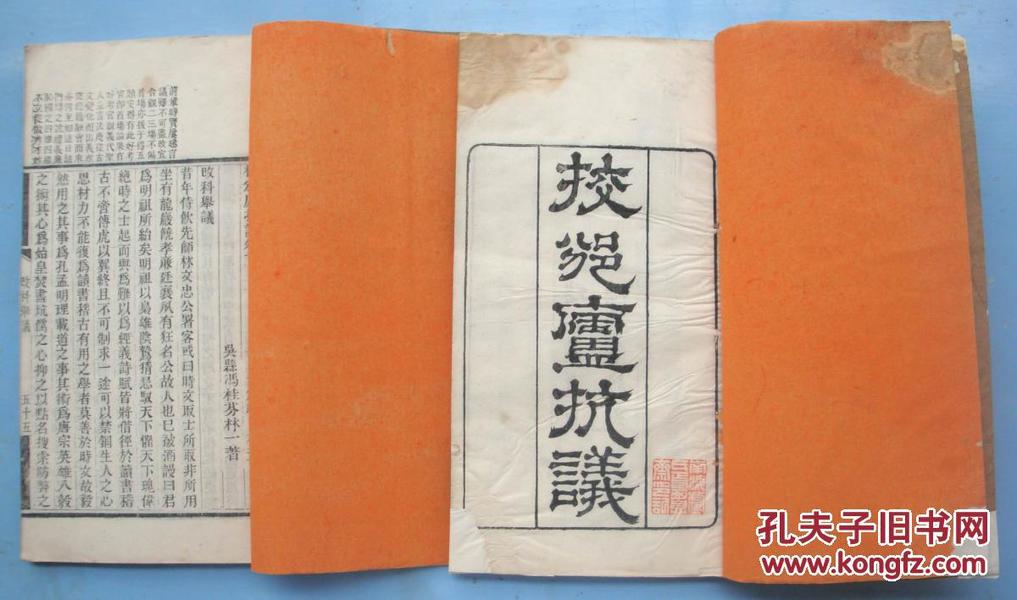 稀见版本 光绪壬辰年（1892）敏德堂潘霨校刻 冯桂芬著《校邠庐抗议》白纸线装开本全两册