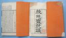 稀见版本 光绪壬辰年（1892）敏德堂潘霨校刻 冯桂芬著《校邠庐抗议》白纸线装开本全两册