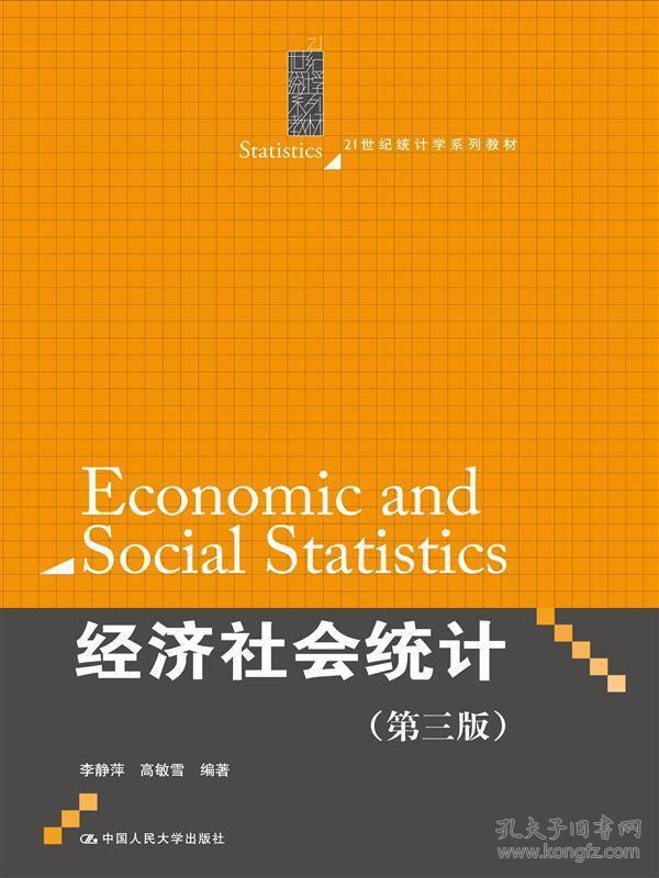 经济社会统计（第三版）/21世纪统计学系列教材