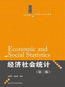 二手正版经济社会统计(第三版) 李静萍 中国人民大学