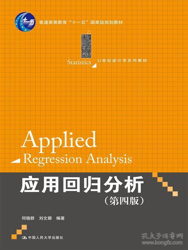 应用回归分析（第四版）/21世纪统计学系列教材 普通高等教育“十一五”国家级规划教材