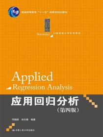 应用回归分析（第四版）/21世纪统计学系列教材 普通高等教育“十一五”国家级规划教材