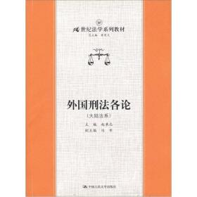 外国刑法各论(大陆法系)/21世纪法学系列教材