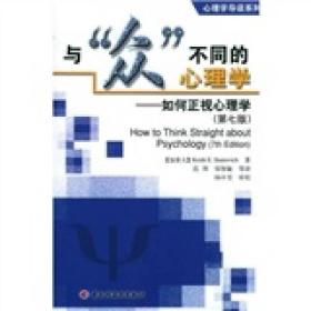 与“众”不同的心理学：如何正视心理学（第七版）