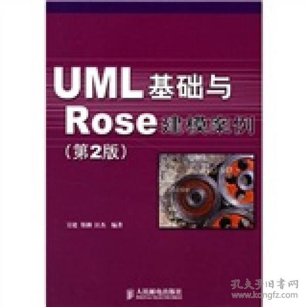 UML 基础与 Rose 建模案例（第2版）