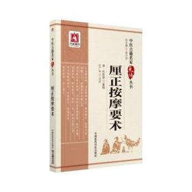 厘正按摩要术 专著 (清)张振鋆纂辑 杜广中点评 卜彦青整理 li zheng an mo yao sh