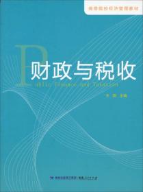 高等院校经济管理教材:财政与税收 王刚 福建人民出版社 2012年12月01日 9787211065837