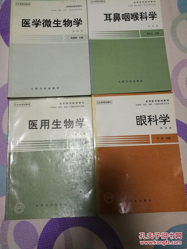 卫生部规划教材  第四版  12本：医用物理学、眼科学、耳鼻咽喉科学、医用生物学、医学生物学‘、医学免疫学、口腔科学、影像诊断学、病理生理学、病理学、生理学、传染病学