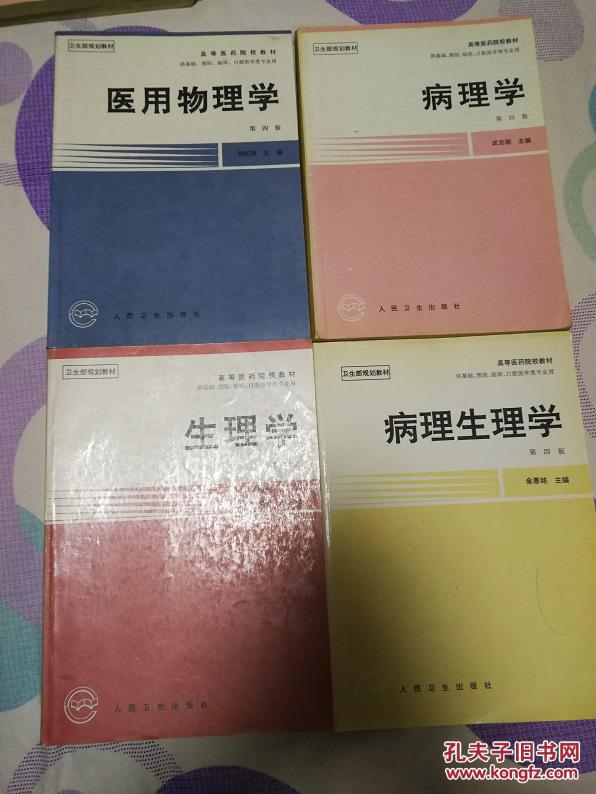 卫生部规划教材  第四版  12本：医用物理学、眼科学、耳鼻咽喉科学、医用生物学、医学生物学‘、医学免疫学、口腔科学、影像诊断学、病理生理学、病理学、生理学、传染病学