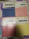 卫生部规划教材  第四版  12本：医用物理学、眼科学、耳鼻咽喉科学、医用生物学、医学生物学‘、医学免疫学、口腔科学、影像诊断学、病理生理学、病理学、生理学、传染病学