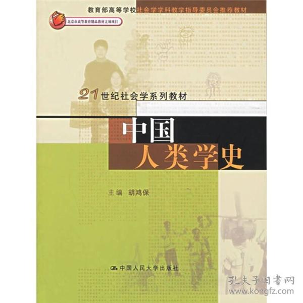 中国人类学史