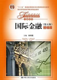 二手旧书国际金融第五5版-精编版 陈雨露 9787300209883 中国人民大学出版社