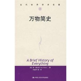 万物简史（当代世界学术名著）