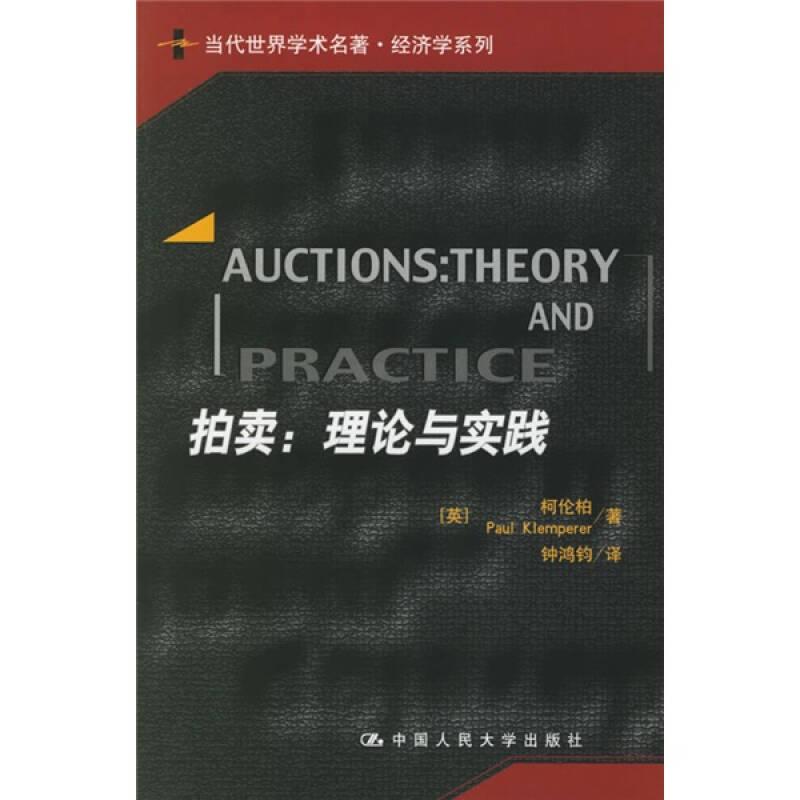 拍賣：理論與實(shí)踐：理論與實(shí)踐