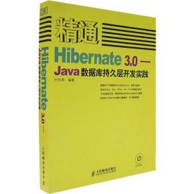 精通 Hibernate 3.0：Java 数据库持久层开