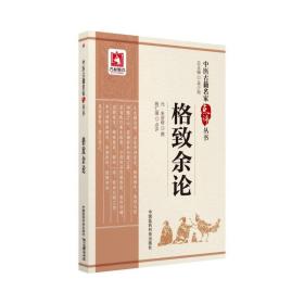 格致余论 专著 (元)朱彦修撰 施仁潮点评 ge zhi yu lun